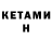 КЕТАМИН VHQ Gord Beneteau